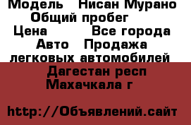  › Модель ­ Нисан Мурано  › Общий пробег ­ 130 › Цена ­ 560 - Все города Авто » Продажа легковых автомобилей   . Дагестан респ.,Махачкала г.